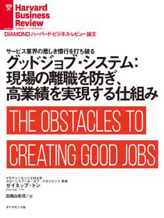 グッドジョブ・システム:現場の離職を防ぎ、高業績を実現する仕組み