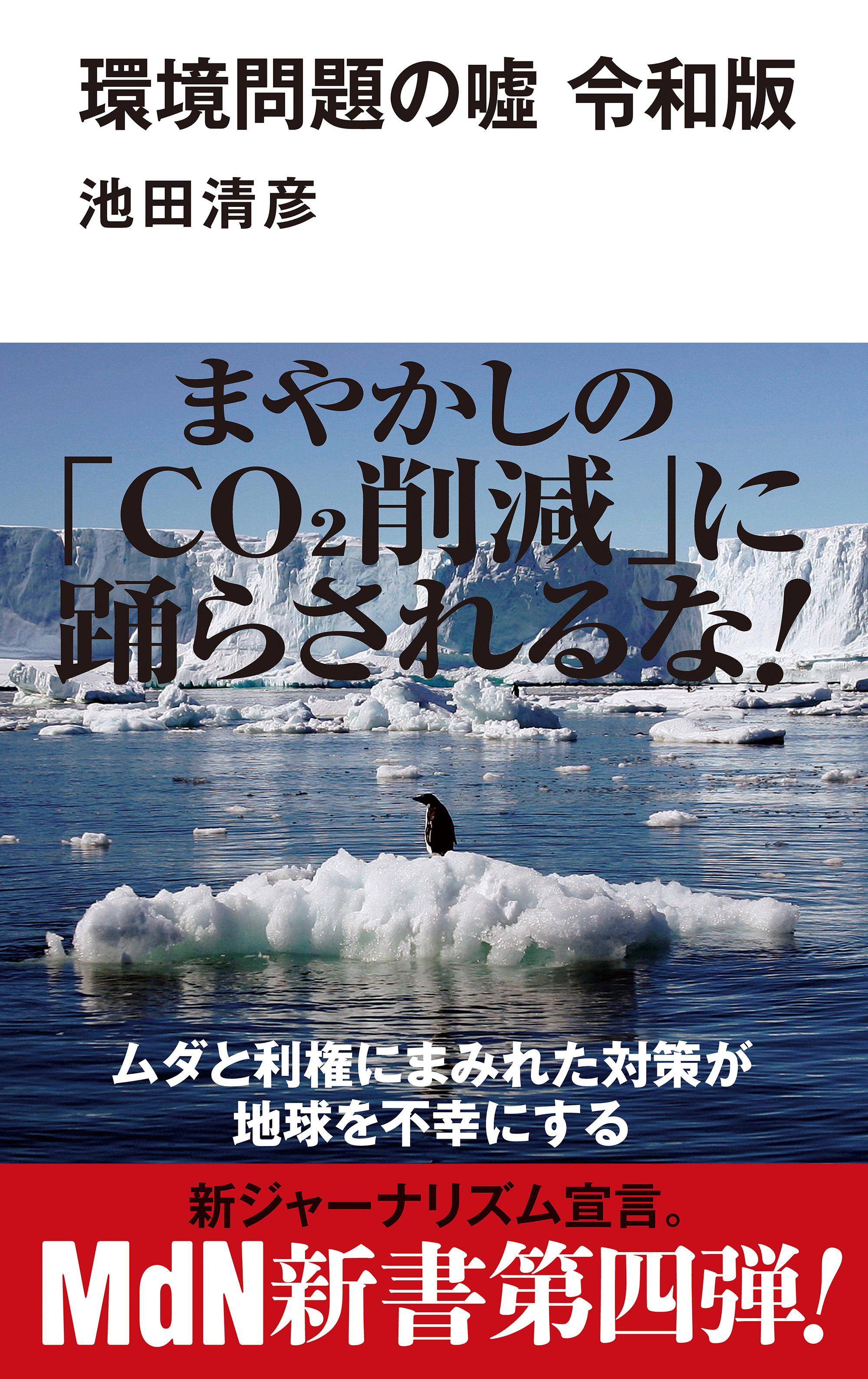 環境問題の噓 令和版