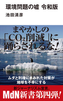 環境問題の噓 令和版
