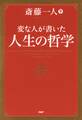 変な人が書いた 人生の哲学