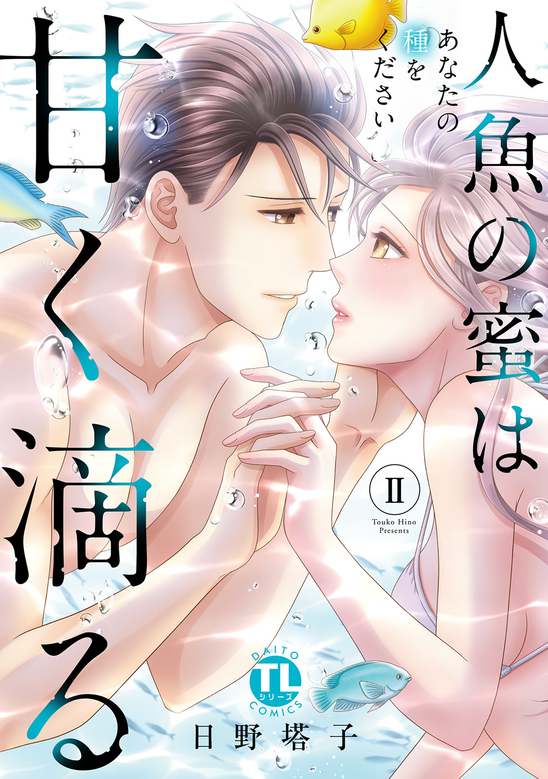 人魚の蜜は甘く滴る【単行本版】II～あなたの種をください～