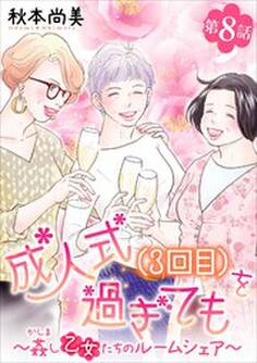 成人式(3回目)を過ぎても~姦し乙女たちのルームシェア~<単話版>8