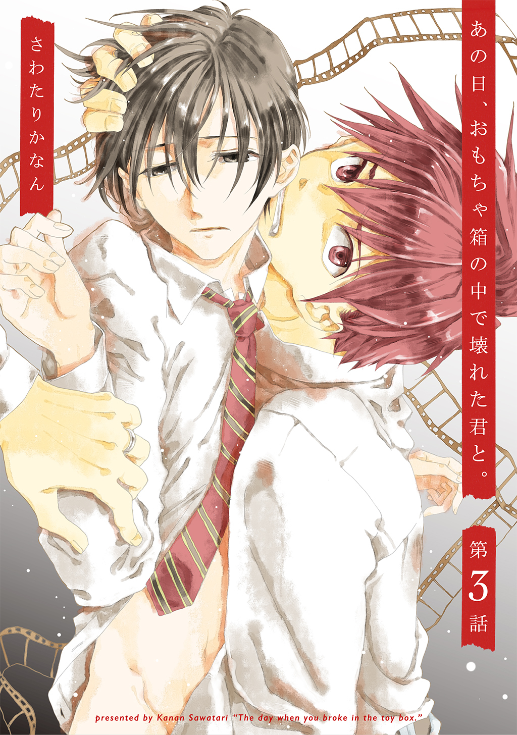 あの日、おもちゃ箱の中で壊れた君と。3