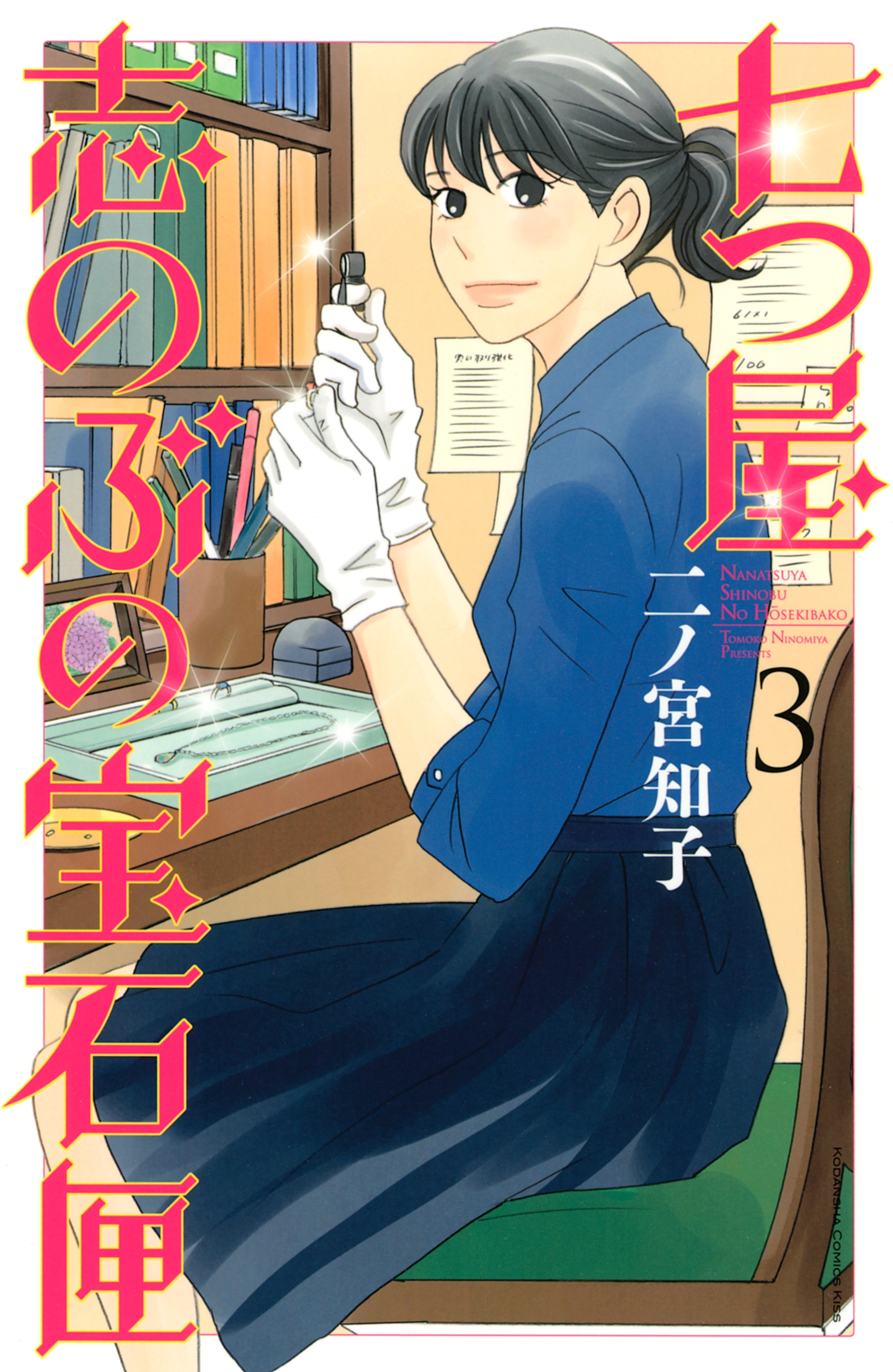 七つ屋志のぶの宝石匣 ３ 無料 試し読みなら Amebaマンガ 旧 読書のお時間です