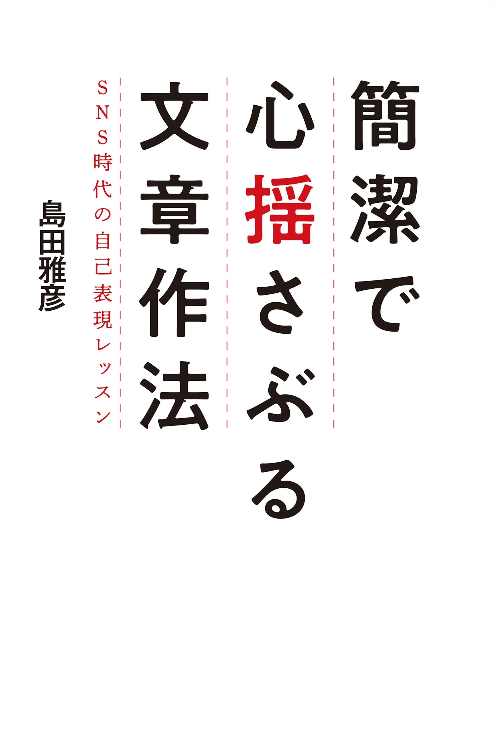 簡潔で心揺さぶる文章作法　SNS時代の自己表現レッスン