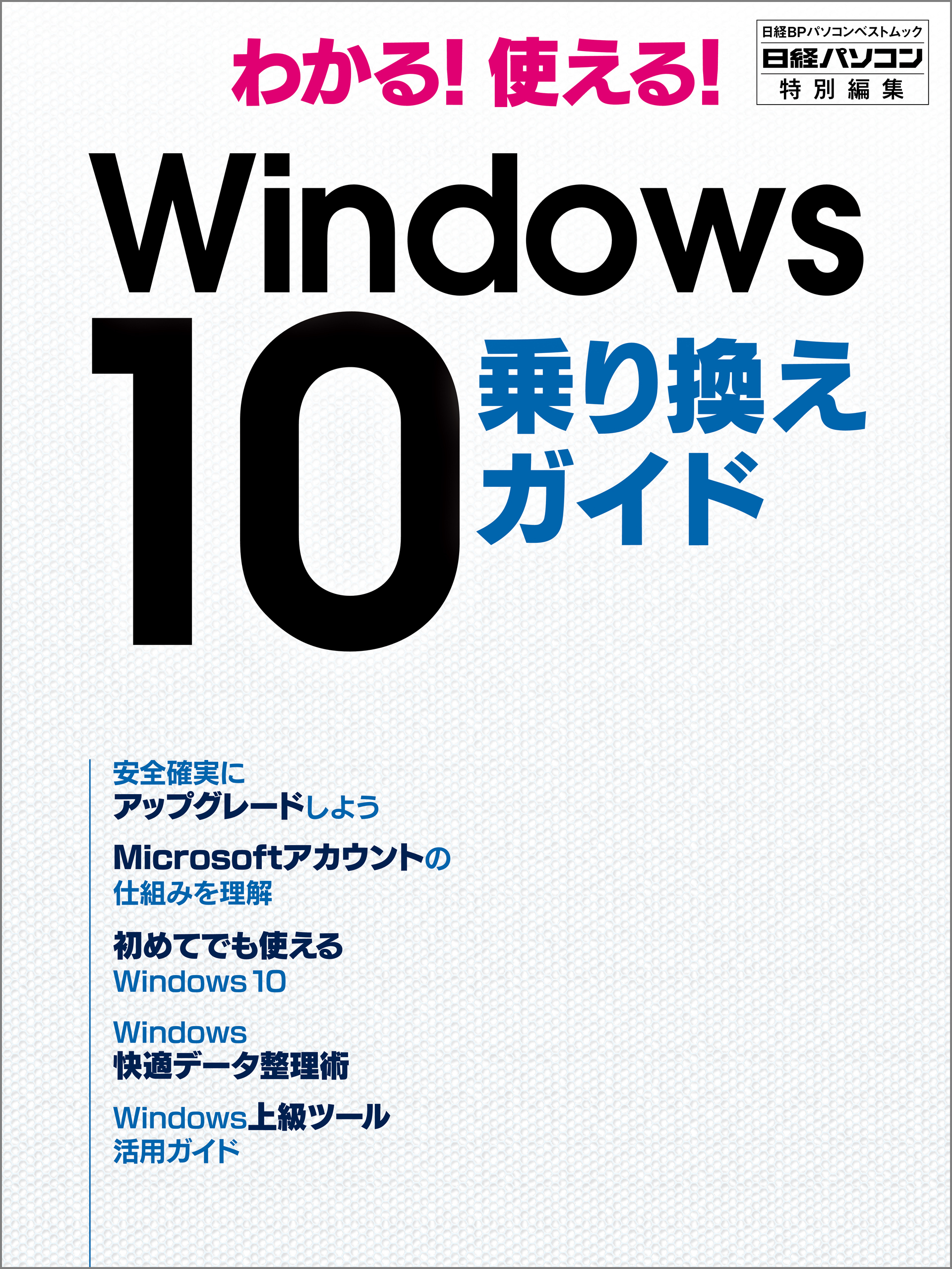 わかる！使える！ Windows 10 乗り換えガイド