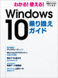 わかる!使える! Windows 10 乗り換えガイド