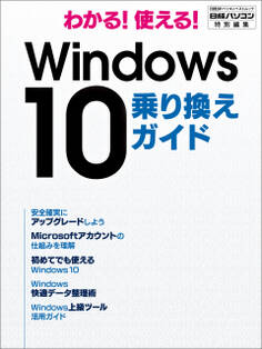 わかる!使える! Windows 10 乗り換えガイド
