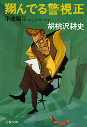 翔んでる警視正　平成篇３　キャリアウーマン