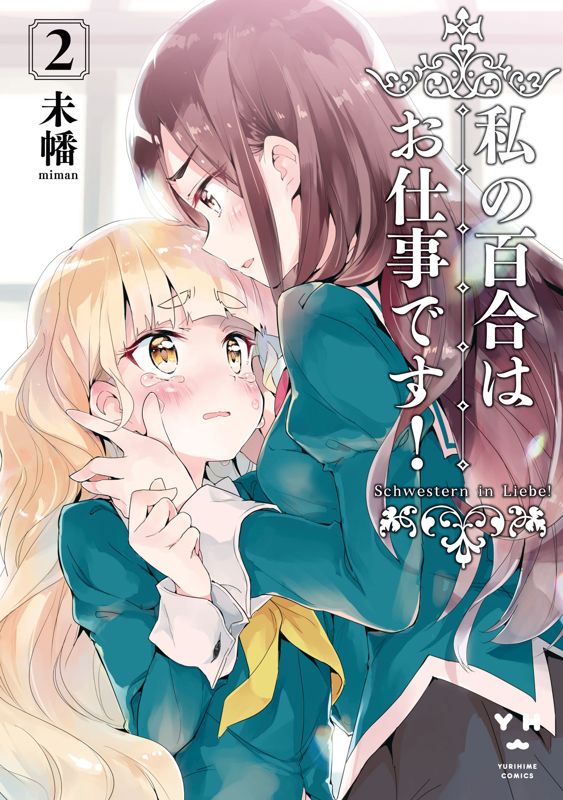 【期間限定　無料お試し版】私の百合はお仕事です！: 2