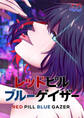 レッドピルブルーゲイザー【フルカラー】【タテヨミ】(40)