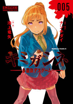 キミガシネ ‐多数決デスゲーム‐