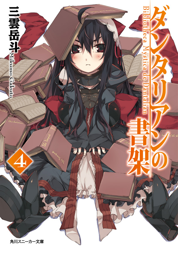 ダンタリアンの書架４