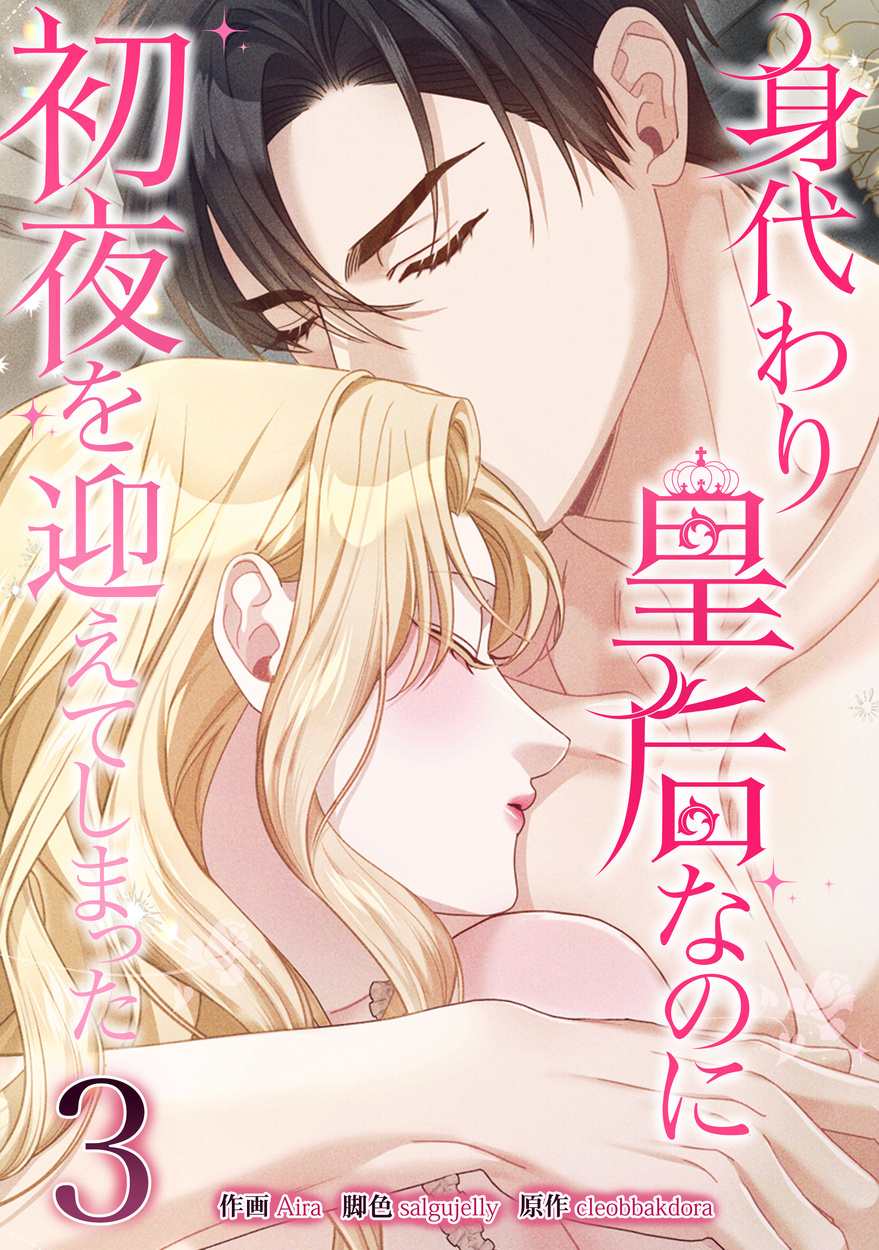 身代わり皇后なのに初夜を迎えてしまった 3巻