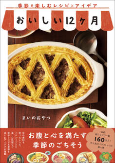 おいしい12ヶ月 - 季節を楽しむレシピとアイデア -