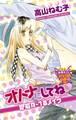 オトナにしてね 官能R-18メイク