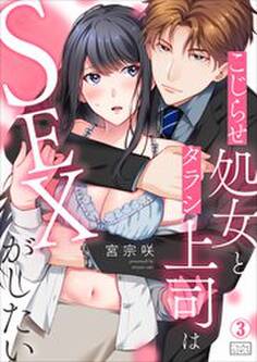 こじらせ処女とタラシ上司はSEXがしたい(3)