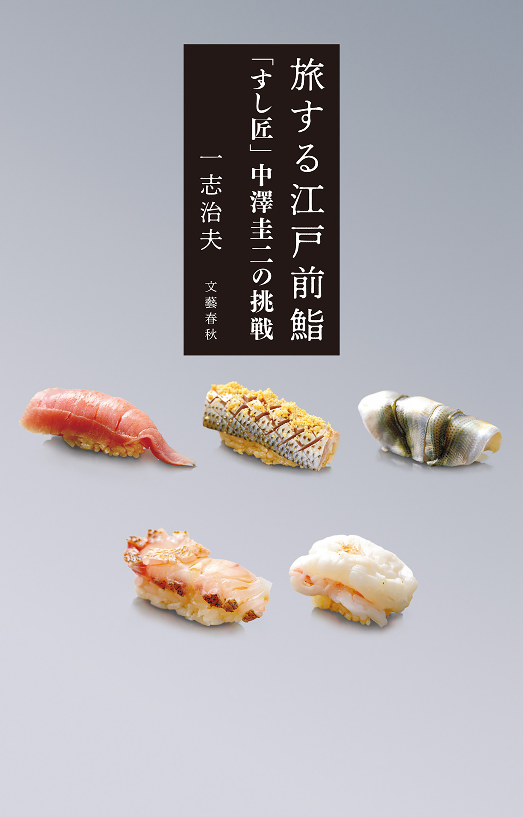 旅する江戸前鮨　「すし匠」中澤圭二の挑戦