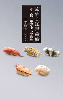 旅する江戸前鮨 「すし匠」中澤圭二の挑戦