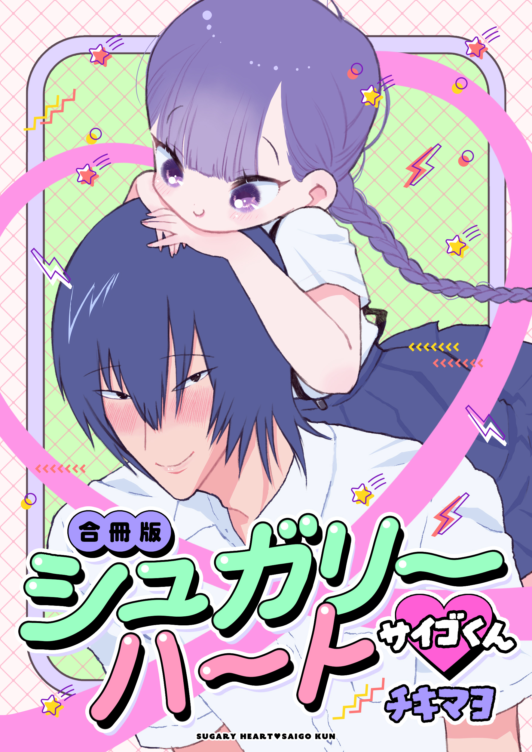 シュガリーハート サイゴくん【合冊版】