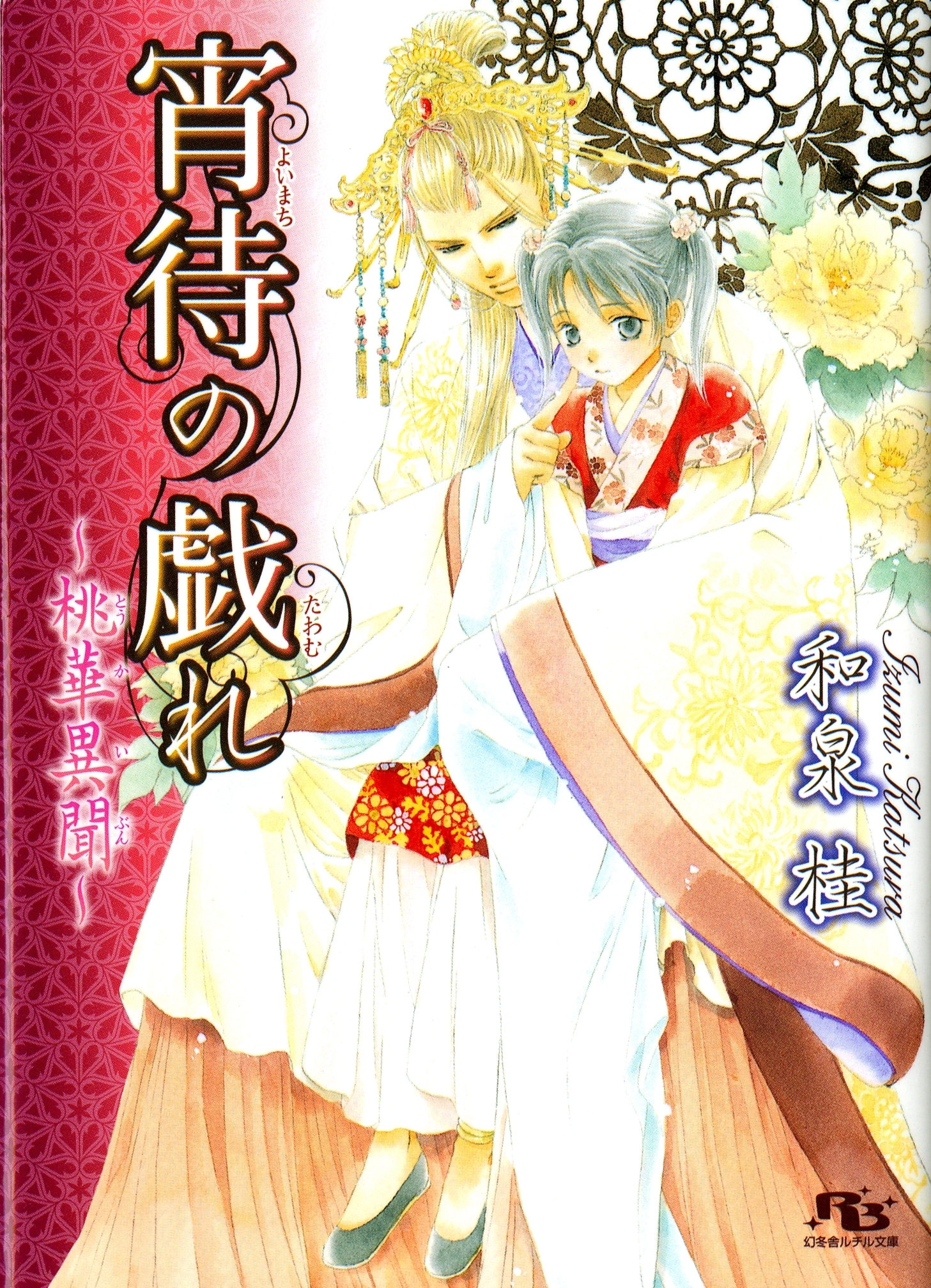 宵待の戯れ～桃華異聞～