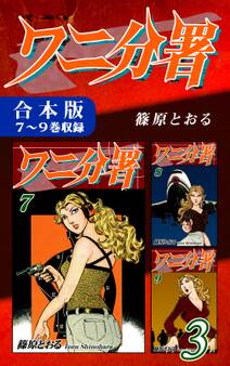 ワニ分署《合本版》(3) 7~9巻収録