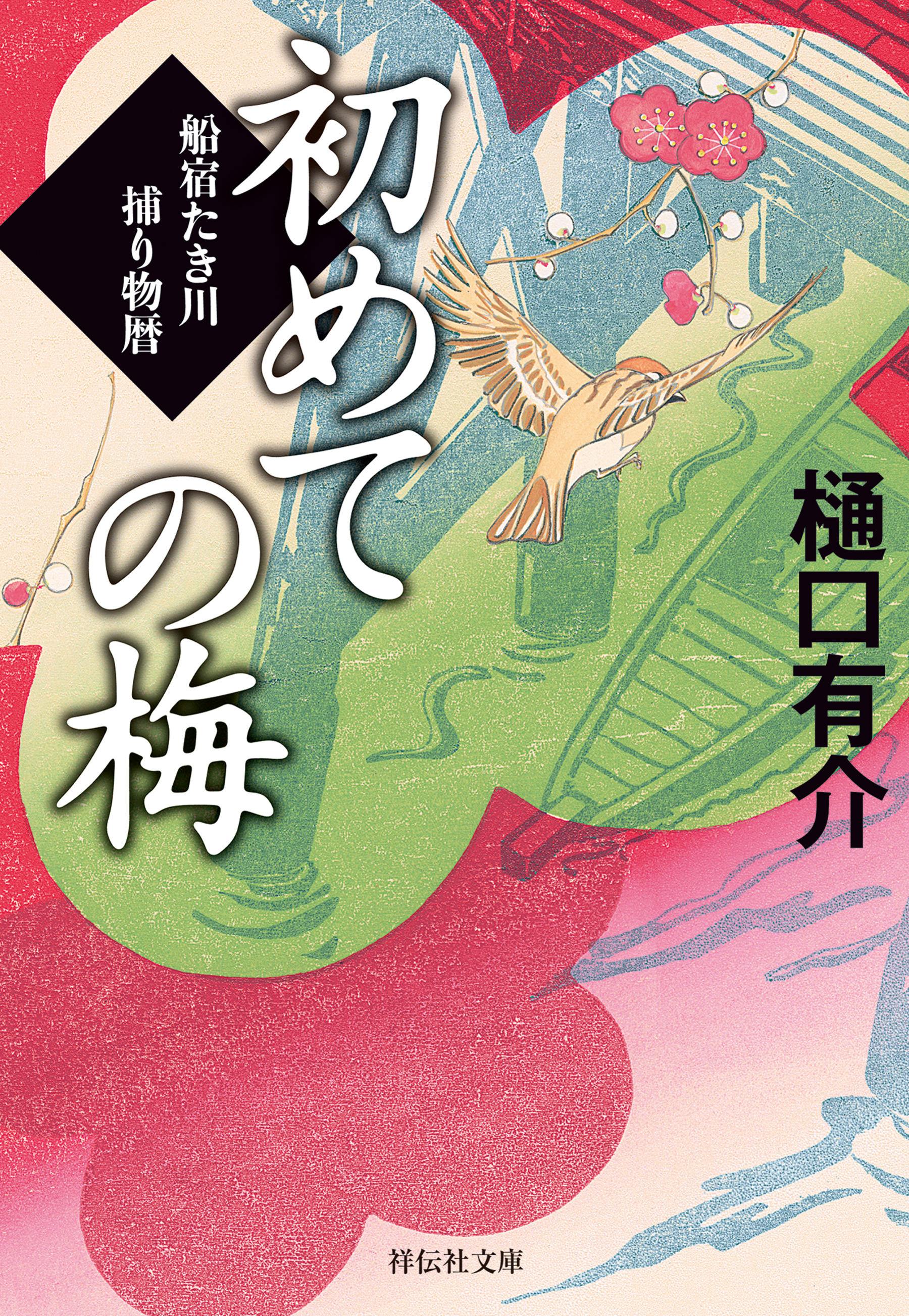 船宿たき川捕り物暦