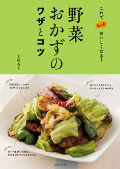 野菜おかずのワザとコツ