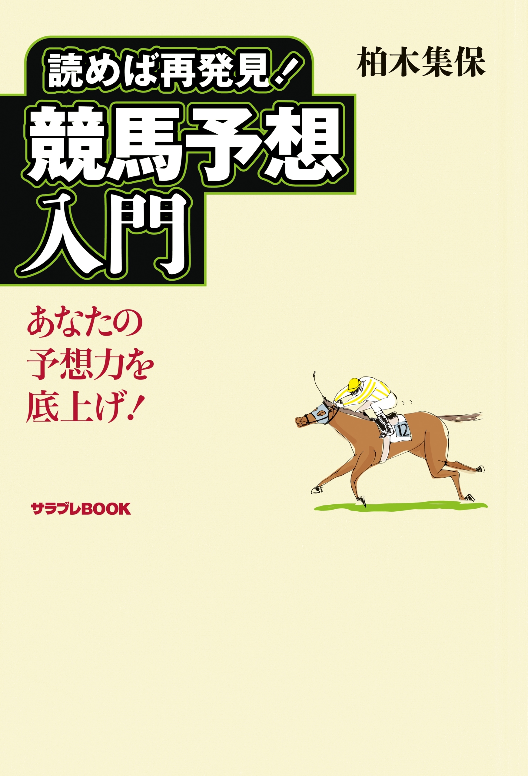 読めば再発見!競馬予想入門