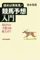 読めば再発見!競馬予想入門