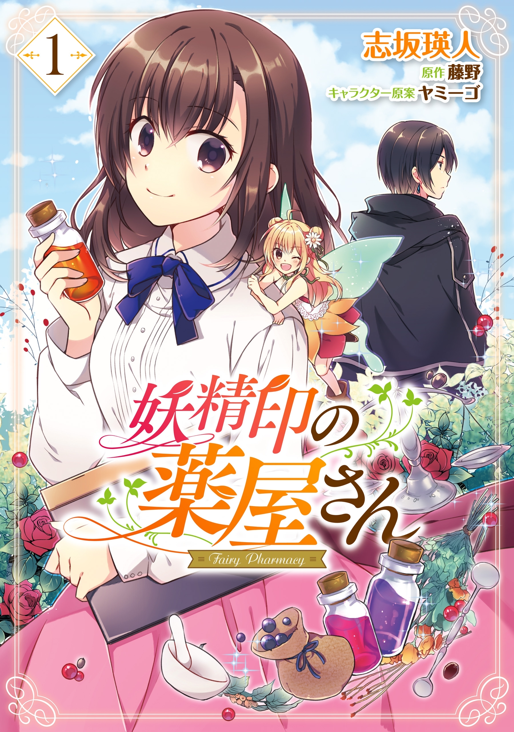 妖精印の薬屋さん　1【期間限定 無料お試し版】