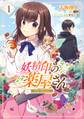 妖精印の薬屋さん 1【期間限定 無料お試し版】