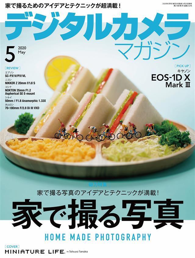 デジタルカメラマガジン 2020年5月号