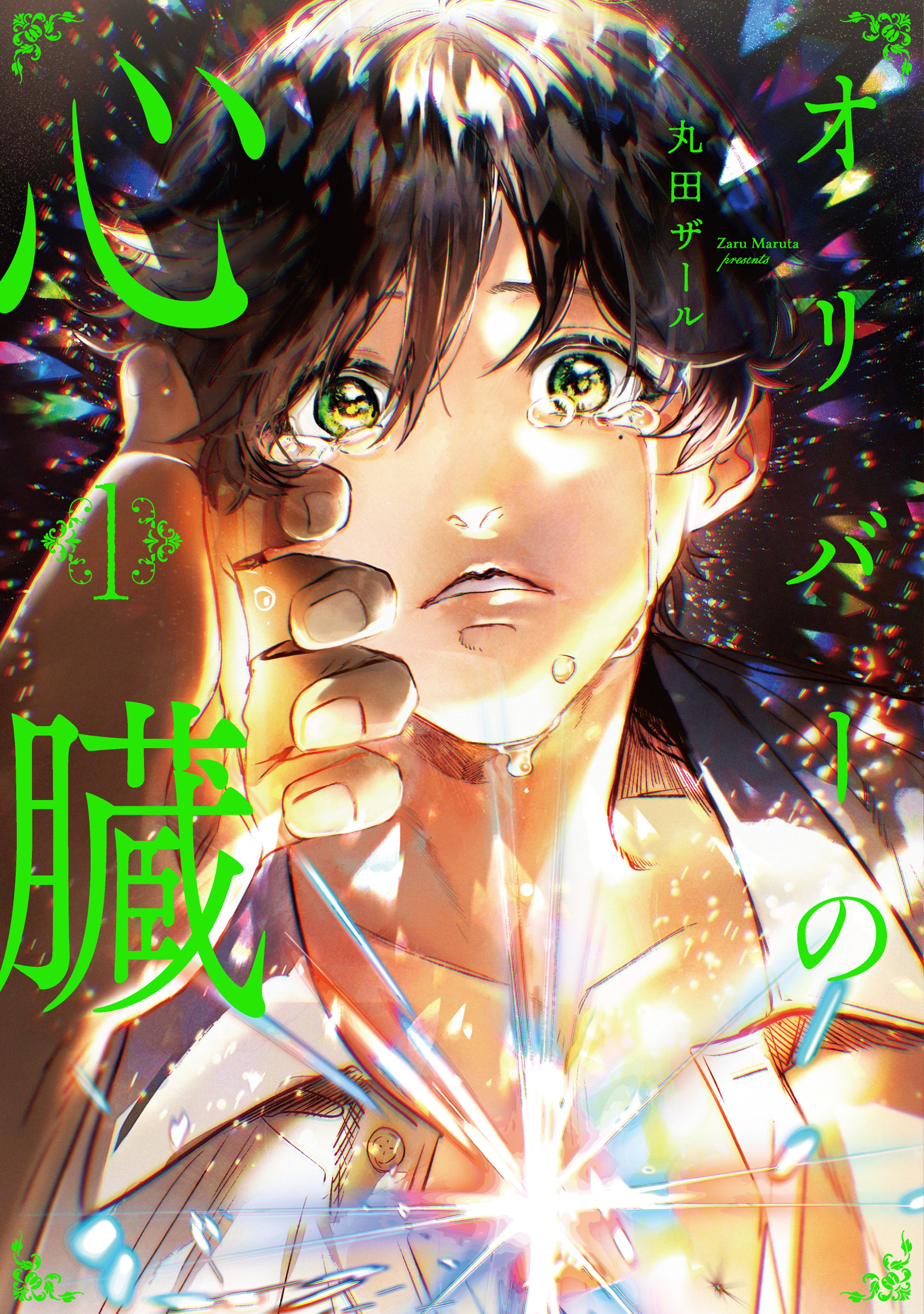 【期間限定　試し読み増量版】オリバーの心臓１