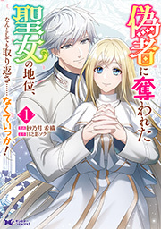 偽者に奪われた聖女の地位、なんとしても取り返さ……なくていっか！(コミック) ： 1