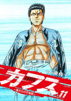 CUFFS ~傷だらけの地図~ 11