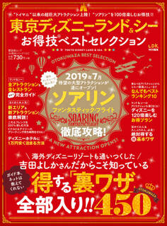 晋遊舎ムック お得技シリーズ134 東京ディズニーランド&シーお得技ベストセレクション