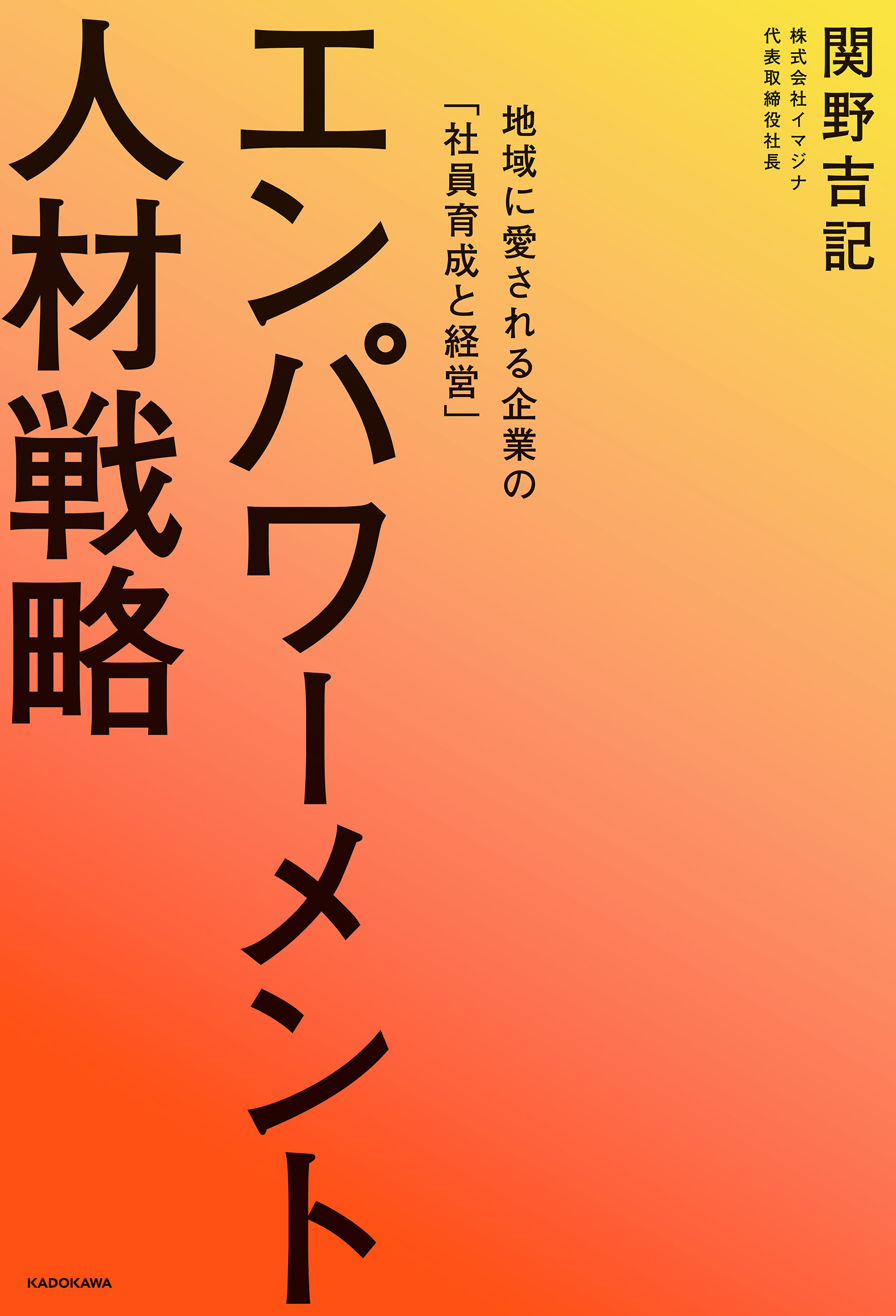 エンパワーメント人材戦略　地域に愛される企業の「社員育成と経営」