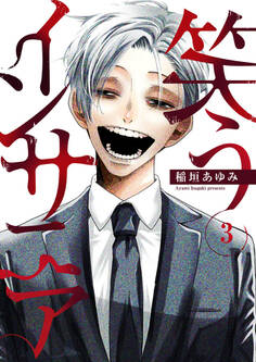 笑うインサニア