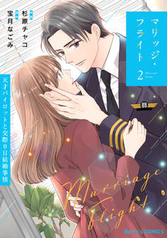 マリッジ・フライト~天才パイロットと交際0日結婚事情~2巻