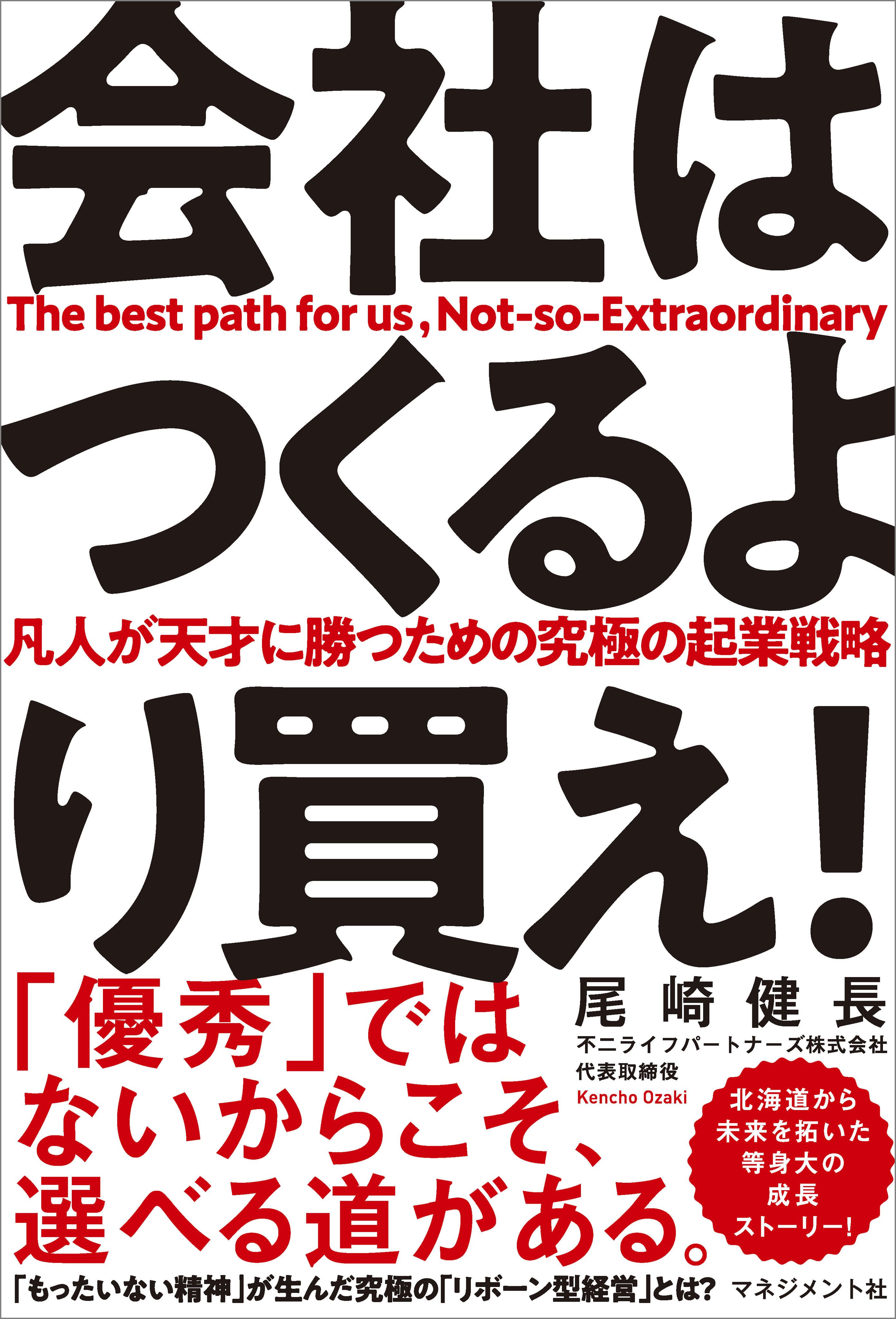 会社はつくるより買え！