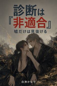 相性診断は『非適合』と出た。だけど俺は、こいつの嘘だけは誰より正確に見抜ける