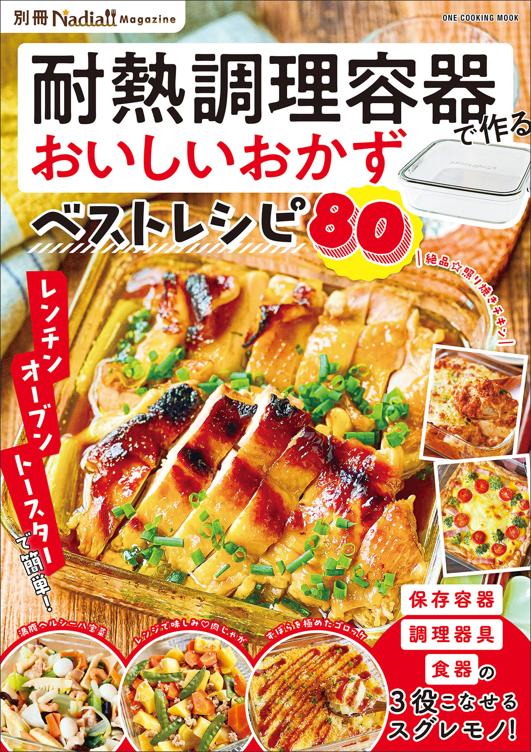 耐熱調理容器で作るおいしいおかずベストレシピ