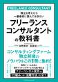 フリーランスコンサルタントの教科書