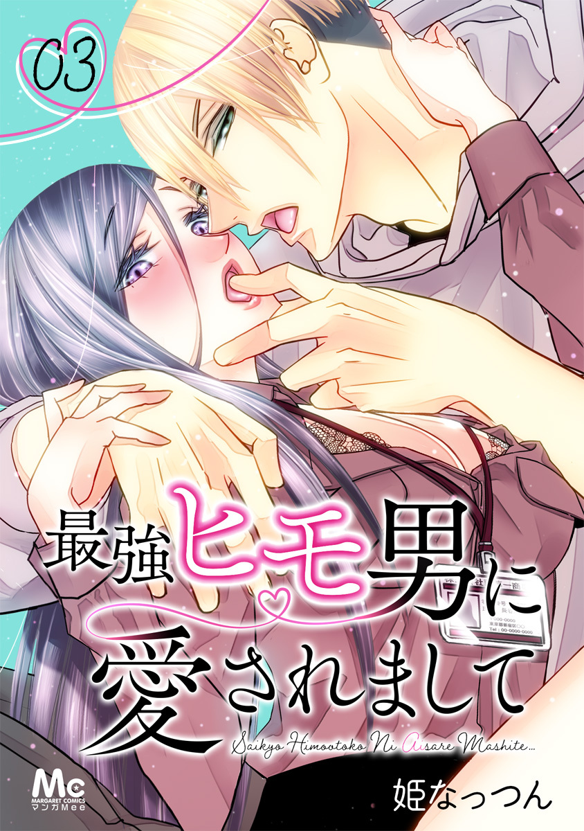 最強ヒモ男に愛されまして【期間限定無料】 3