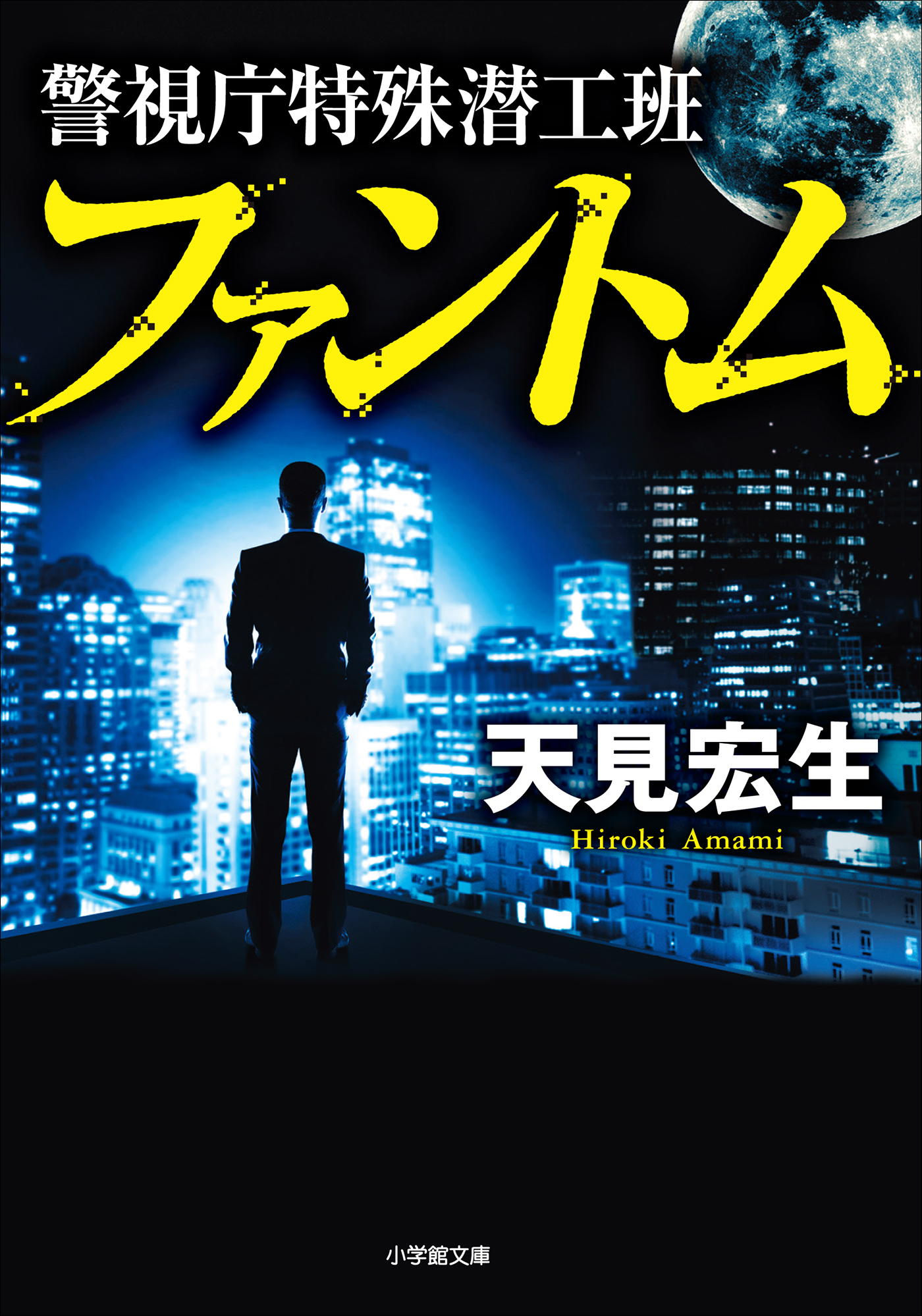 警視庁特殊潜工班　ファントム