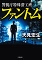 警視庁特殊潜工班 ファントム