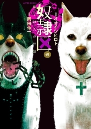 奴隷区 僕と23人の奴隷 ： 6