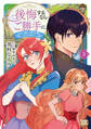 後悔するならご勝手に~あなたの選んだ聖女様とどうぞお幸せに~【単行本版】3【電子限定特典付き】