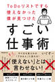 ToDoリストですら使えなかった僕が見つけたすごい仕事術